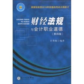 财经法规与会计职业道德(第三版) 许秀敏 厦门大学出版社 2008年08月01日 9787561522837