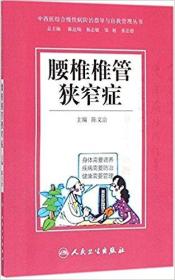 中西医结合慢性病防治指导与自我管理丛书：腰椎椎管狭窄症