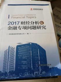 2017财经分析及金融专项问题研究