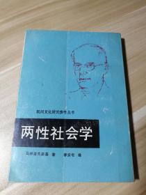 两性社会学