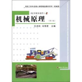 机械原理 (含光盘)