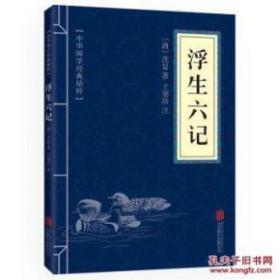 正版包邮-微残85品-浮生六记（边角磕碰）FC9787550287693北京联合出版有限责任公司沈复,王朋珍