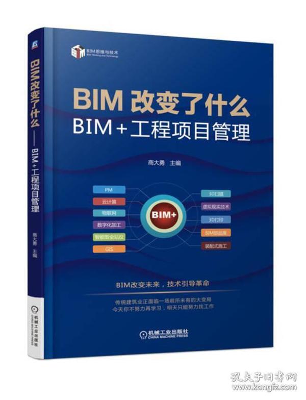 BIM改变了什么 BIM+工程项目管理