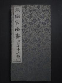 米南宫法书 正草十七帖【拓印 缎面折精装】全一册