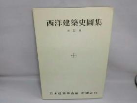 西洋建筑史图集 改订新版  日本建筑学会编著 彰国社  品好包邮  带书衣！现货！