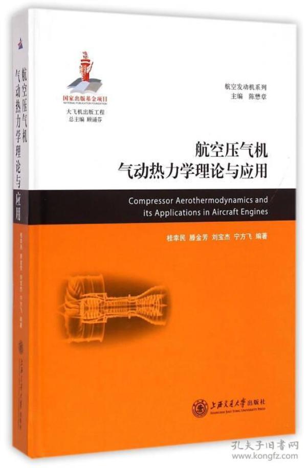 航空压气机气动热力学理论与应用(精)