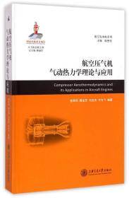 【唯一正版】航空压气机气动热力学理论与应用(精)，实物图随拍随发