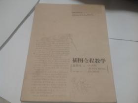 插图全程教学