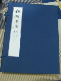 楹联墨沈（一函二册）