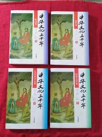 中国文化五千年(近代卷、清代卷、隋唐五代卷，辽宋夏金元卷)四本合售