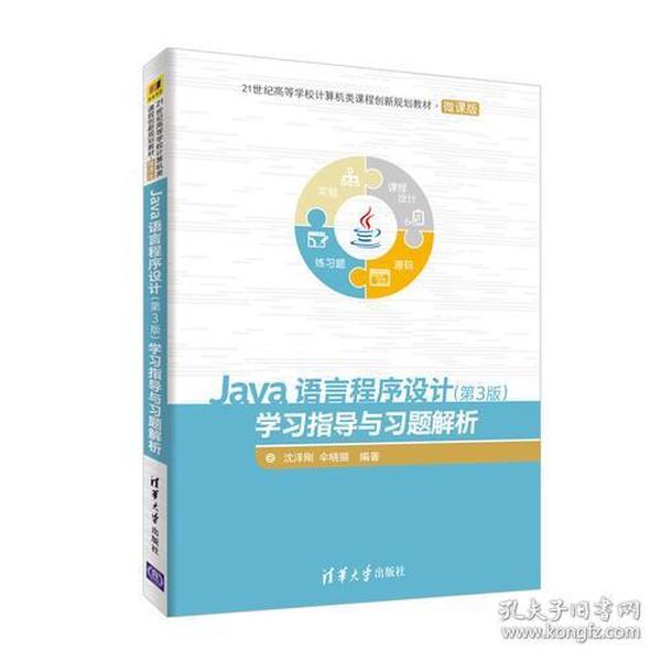 Java语言程序设计（第3版）学习指导与习题解析