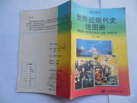 高中适用：世界近现代史地图册 全一册