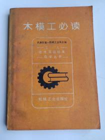 工人技术等级标准自学丛书：木模工必读