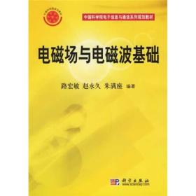 正版现货  中国科学院电子信息与通信系列规划教材：电磁场与电磁波基础   9787030171467