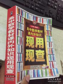 金星教育·现用现查：高中数学教材课内外知识现用现查