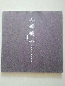 小西藏山——杨振熙水墨作品集