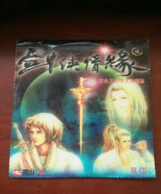 剑侠情缘 贰 完全正式中文光碟版