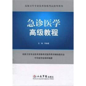 高级卫生专业技术资格考试指导用书：急诊医学高级教程