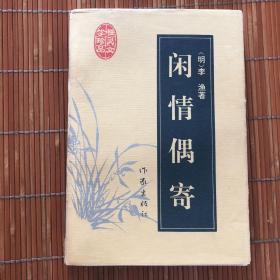 闲情偶寄：明清性灵文学珍品