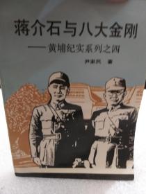 尹家民著《蒋介石与八大金刚-黄埔纪实系列之四》一册