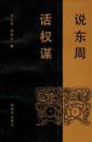 说东周  话权谋