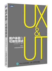 用户体验与可用测试 普通图书/教材教辅/教材/大学教材/计算机与互联网 (日)樽本彻也|译者:陈啸 人民邮电 9787115385 /(日)樽本彻也|译者:陈啸