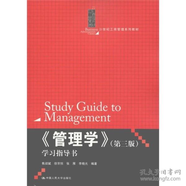 《管理学》学习指导书（第3版）/21世纪工商管理系列教材