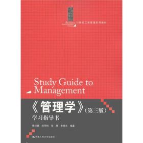 《管理学》学习指导书（第3版）/21世纪工商管理系列教材