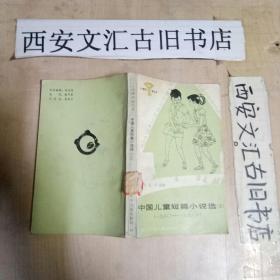 中国儿童短篇小说选（三）1960—1976年