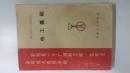 电工基础——农村机电工人培训教材