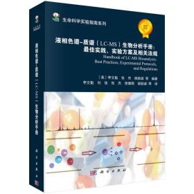 液相色谱-质谱生物分析手册：最佳实践、实验方案及相关法规