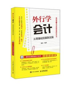 外行学会计 从零基础到真账实操