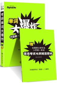 星火英语单词大爆炸：中国最具影响力的词汇记忆品牌（备战2016）