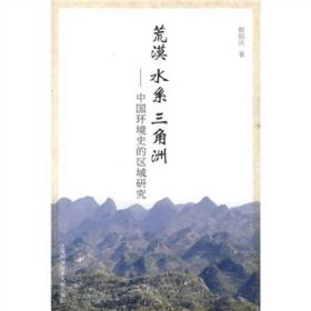荒漠水系三角洲：中国环境史的区域研究
