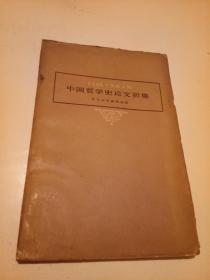中国哲学史论文初集..哲学研究丛刊第五辑