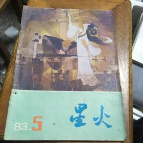 星火文学月刊（1983年第5期）