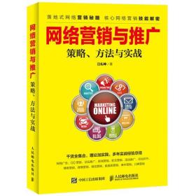 网络营销与推广 策略、方法与实战