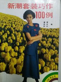 新潮套装巧做100例