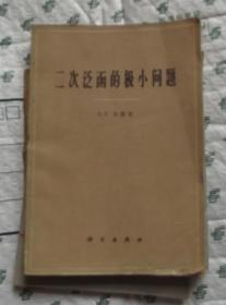 二次泛函的極小問題