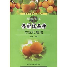 杏新优品种与现代栽培——新世纪富民工程丛书