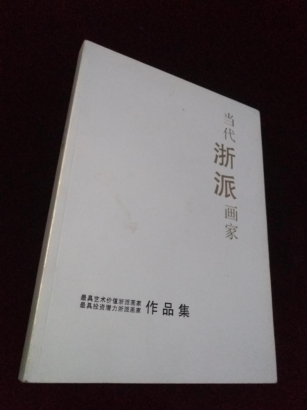 當代浙派畫家 （最具藝術(shù)價值浙派畫家、最具投資潛力浙派畫家?參選畫家作品集）