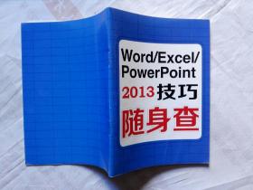 2013技巧随身查Word  excel  power point