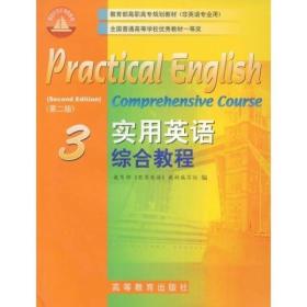 实用英语综合教程(3)