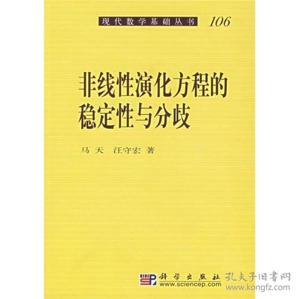 非线性演化方程的稳定性与分歧