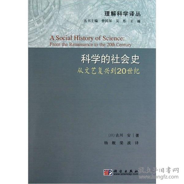 科学的社会史：从文艺复兴到20世纪