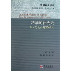 科学的社会史：从文艺复兴到20世纪