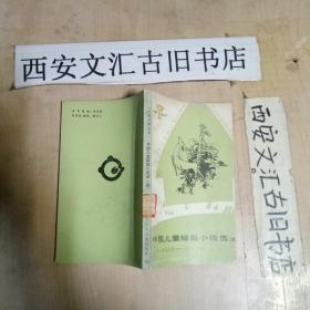 中国儿童短篇小说选（四）1976—1982年