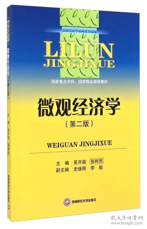 微观经济学(第2版理论经济学本科系列教材)