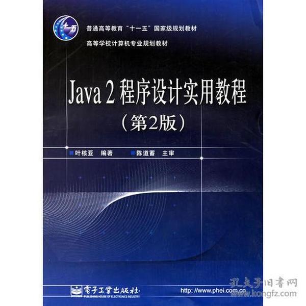 Java2程序设计实用教程（第2版）