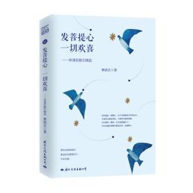 林清玄散文精选：发菩提心一切欢喜